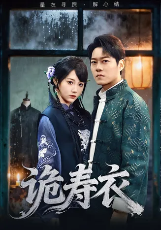 诡寿衣在线观看