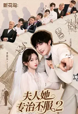 夫人她专治不服2在线观看