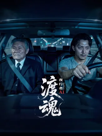 渡魂：夜行者在线观看