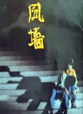 风墙在线观看