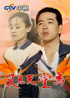 又见天堂鸟 又見天堂鳥在线观看