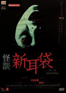 怪谈新耳袋第三季在线观看