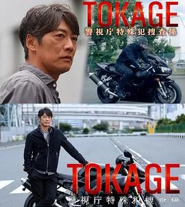 TOKAGE 警视厅特殊犯搜查组在线观看