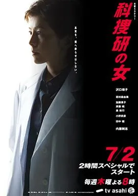 科搜研之女第9季在线观看