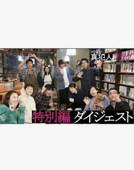 真凶标签特别篇在线观看