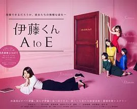 伊藤君A到E在线观看