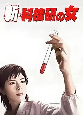 新科搜研之女1在线观看