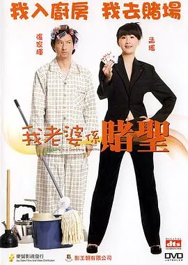 我的老婆是赌圣粤语在线观看