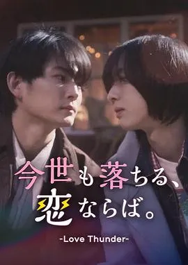 如果今生也能坠入爱河。在线观看