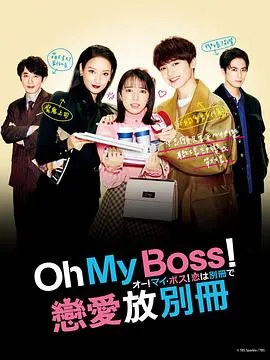 Oh!My boss!恋爱放在别册在线观看