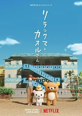 轻松小熊和小薰在线观看