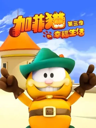 加菲猫的幸福生活第三季在线观看