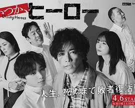 总有一天，英雄在线观看
