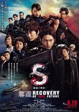 S-最后的警官:夺回在线观看