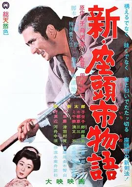 新·座头市物语在线观看