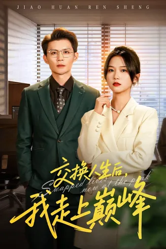 交换人生后我走上巅峰在线观看