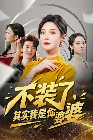 不装了其实我是你婆婆在线观看
