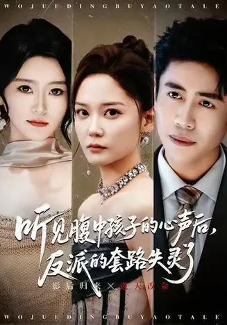 听见腹中孩子的心声后，反派的套路失灵了在线观看