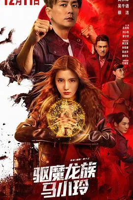 驱魔龙族马小玲在线观看