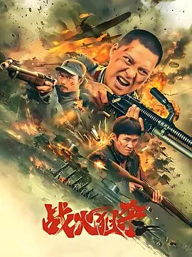 战火狙杀在线观看