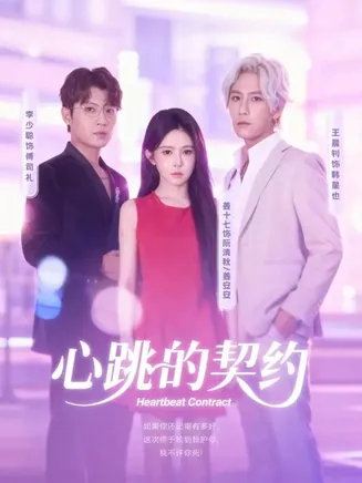 心跳的契约在线观看