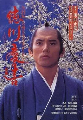 德川庆喜在线观看