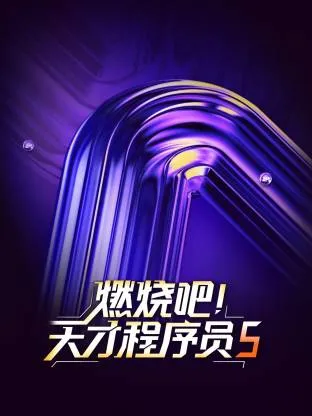 燃烧吧！天才程序员 第五季在线观看
