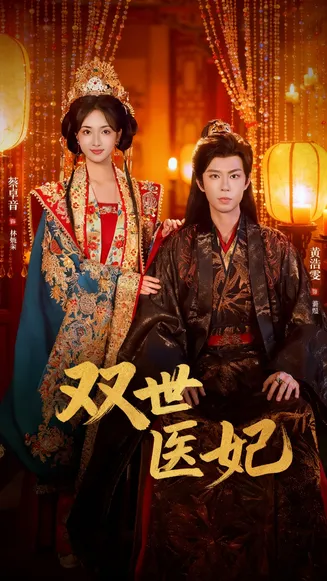 双世医妃在线观看