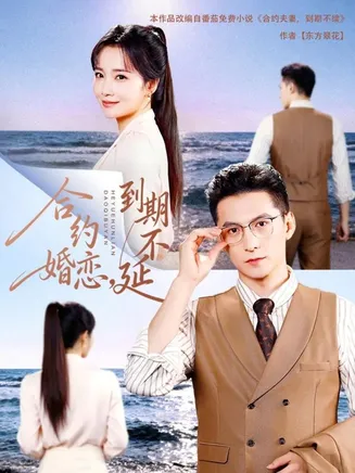 合约婚恋，到期不延在线观看