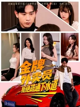 金牌外卖员拒绝通下水道在线观看