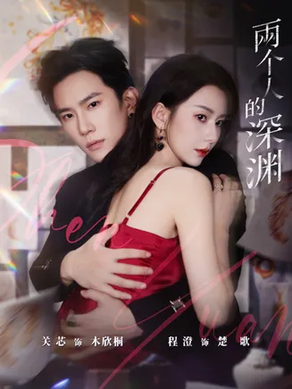 两个人的深渊在线观看