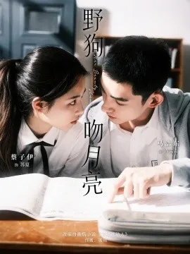 野狗吻月亮在线观看