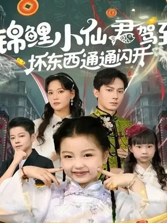 锦鲤小仙君驾到坏东西通通闪开在线观看