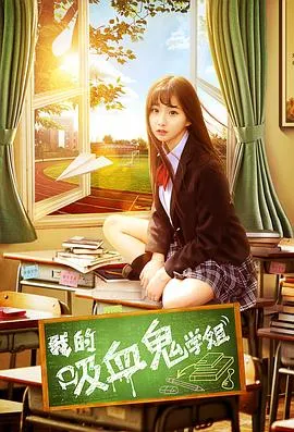 我的吸血鬼学姐[电影解说]在线观看