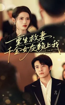 重生救妻千金女友赖上我在线观看
