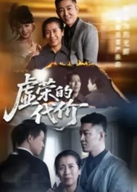虚荣的代价在线观看