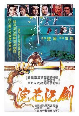 浣花洗剑1982在线观看