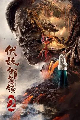 伏妖白鱼镇2在线观看