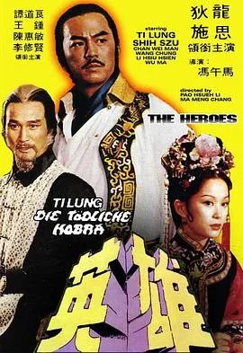 少林英雄1980在线观看