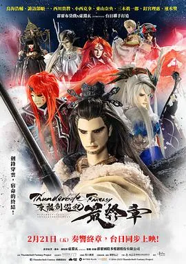 Thunderbolt Fantasy 东离剑游纪 最终章在线观看
