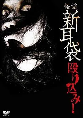 怪谈新耳袋 蜂拥而入在线观看
