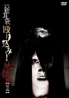 怪谈新耳袋 地狱篇 前篇在线观看