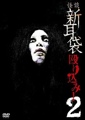 怪谈新耳袋 蜂拥而入2在线观看