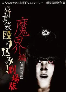 怪谈新耳袋 魔界篇 前篇在线观看