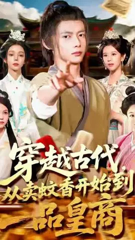 穿越古代从卖蚊香开始到一品皇商在线观看