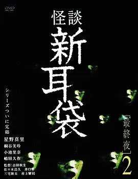 怪谈新耳袋 最终夜2在线观看