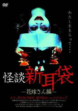 怪谈新耳袋 新娘篇在线观看