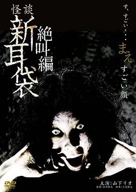 怪谈新耳袋 绝叫编 前 「恐怖面孔」在线观看