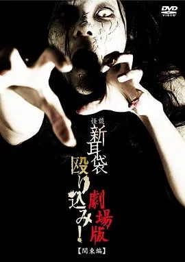 怪谈新耳袋突击！电影版 关东篇在线观看