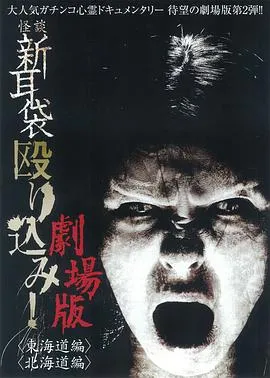 怪谈新耳袋突击！东海道篇在线观看